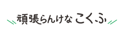 頑張らんけな　こくふ