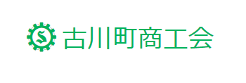 古川町商工会