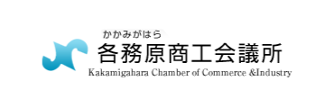 各務原商工会議所