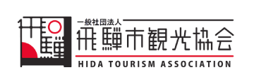 飛騨市観光協会