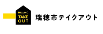 瑞穂市テイクアウト